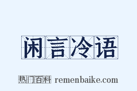 闲言冷语是什么意思的图片